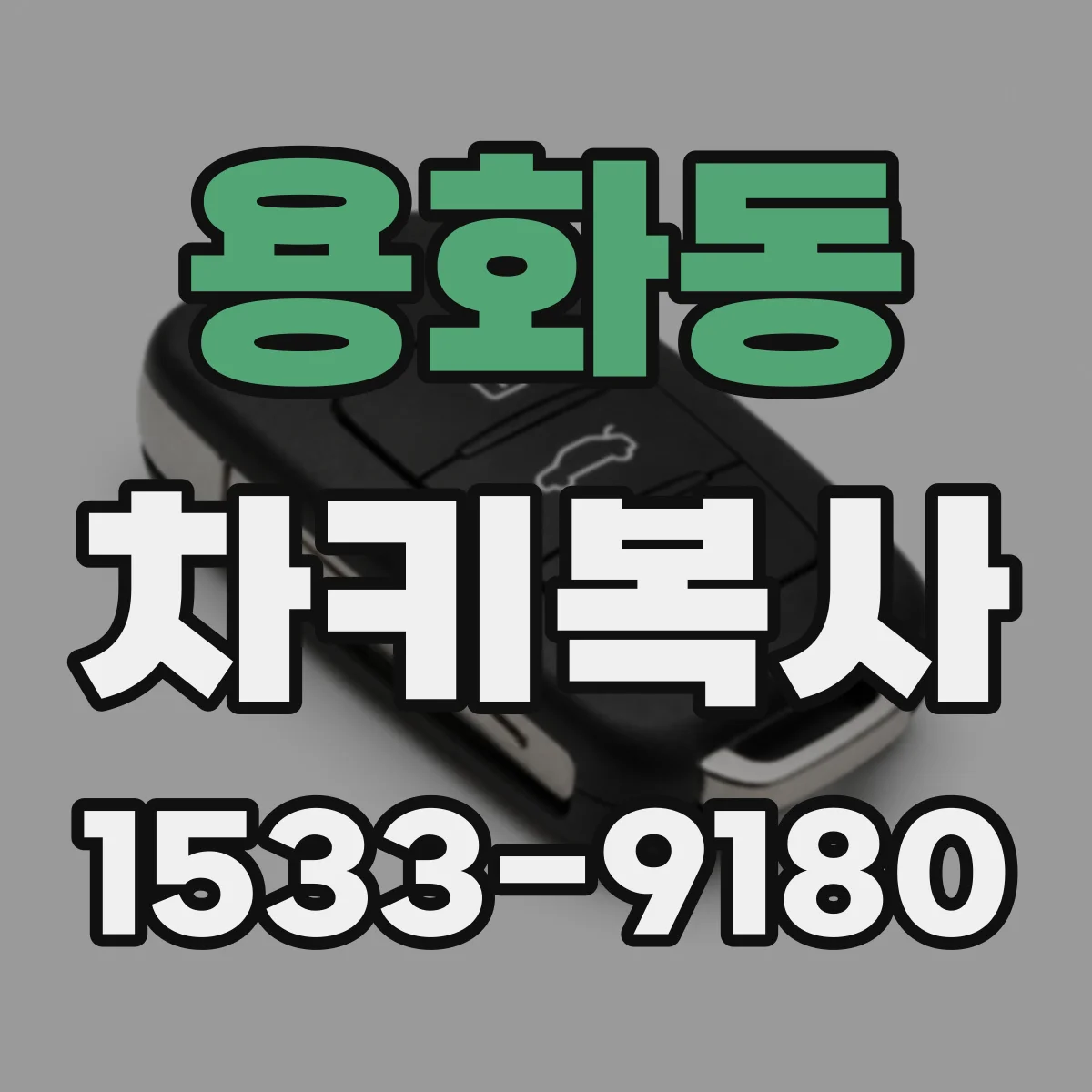 용화동 차키복사