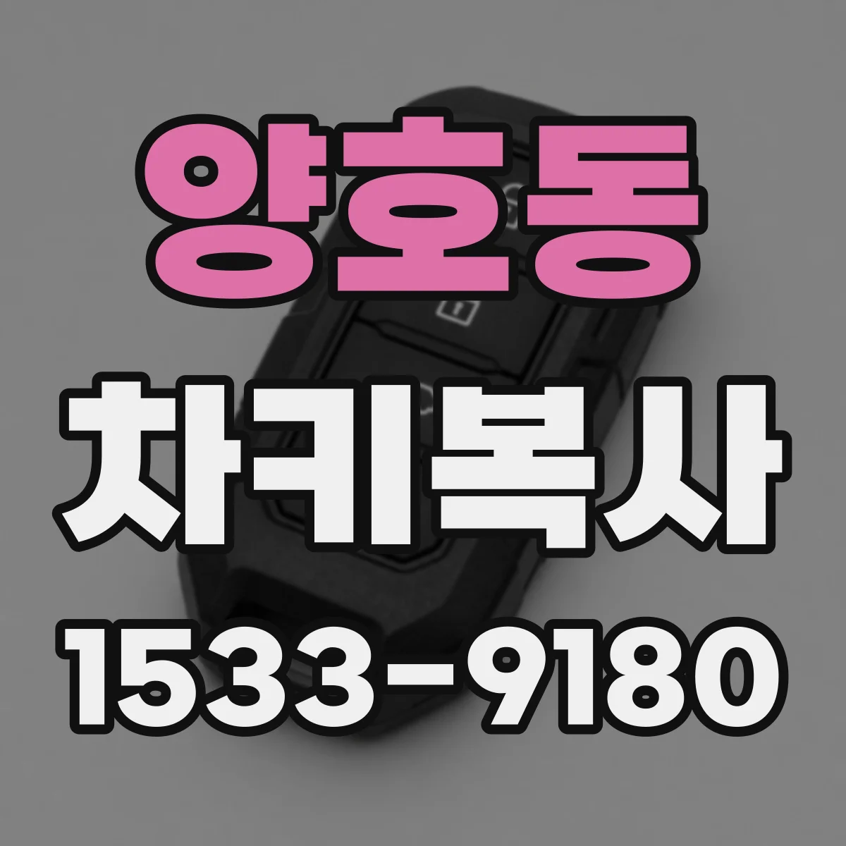 양호동 차키복사