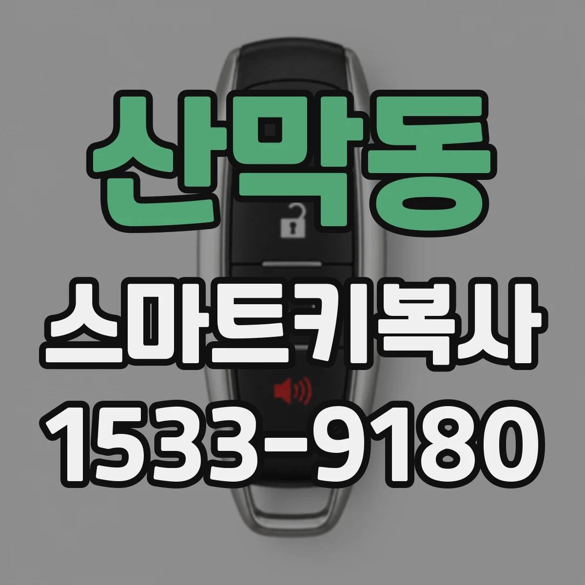 산막동 스마트키복사