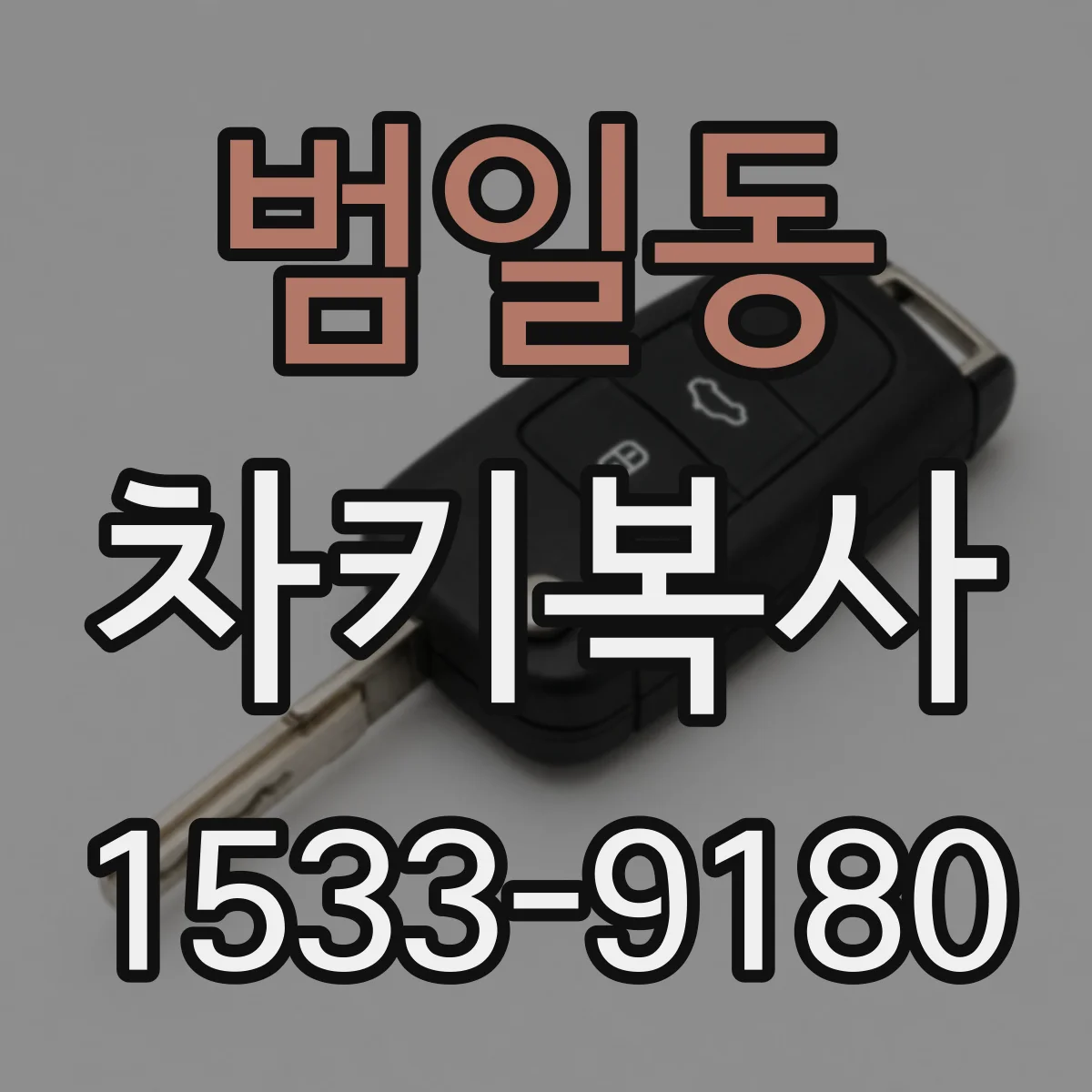 범일동 차키복사