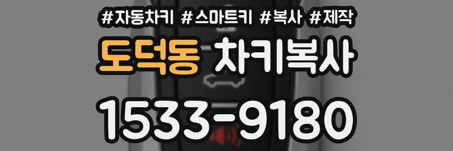 도덕동 차키복사