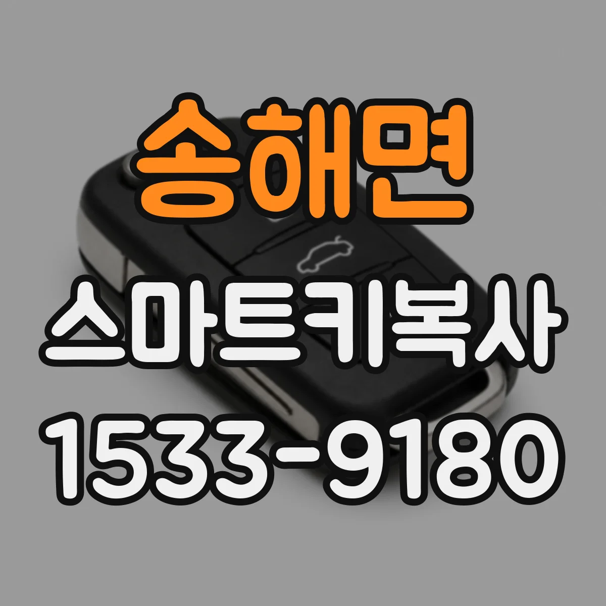 송해면 스마트키복사