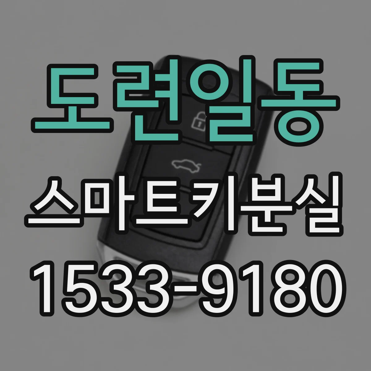 도련일동 스마트키분실