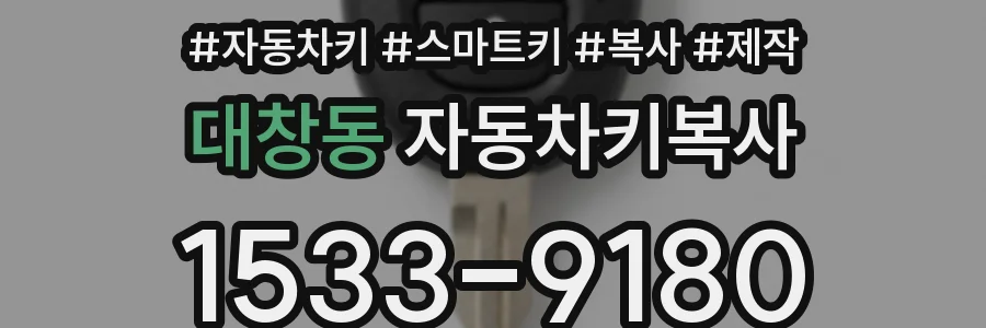 대창동 자동차키복사