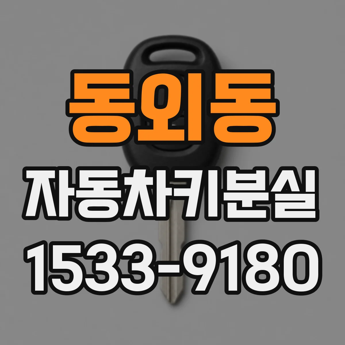 동외동 자동차키분실