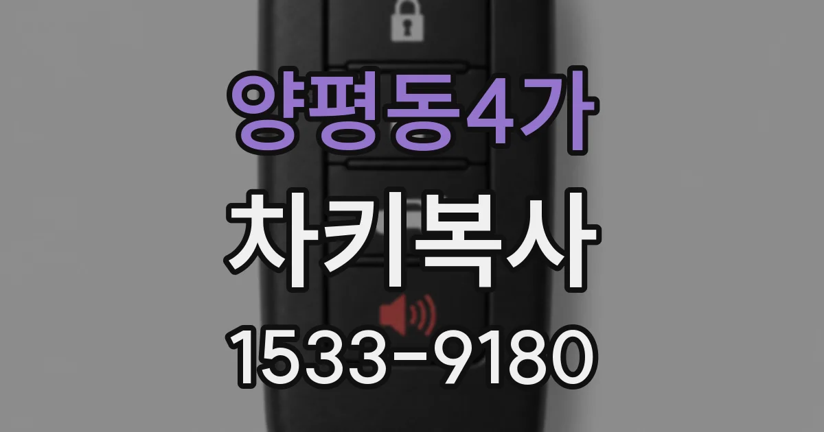 양평동4가 차키복사