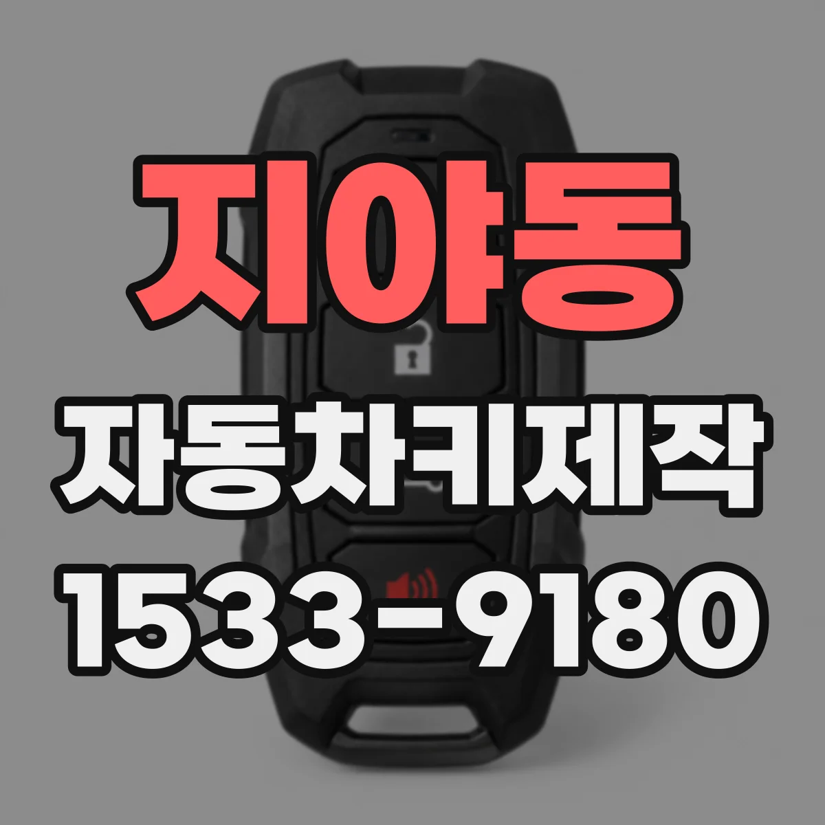 지야동 자동차키제작