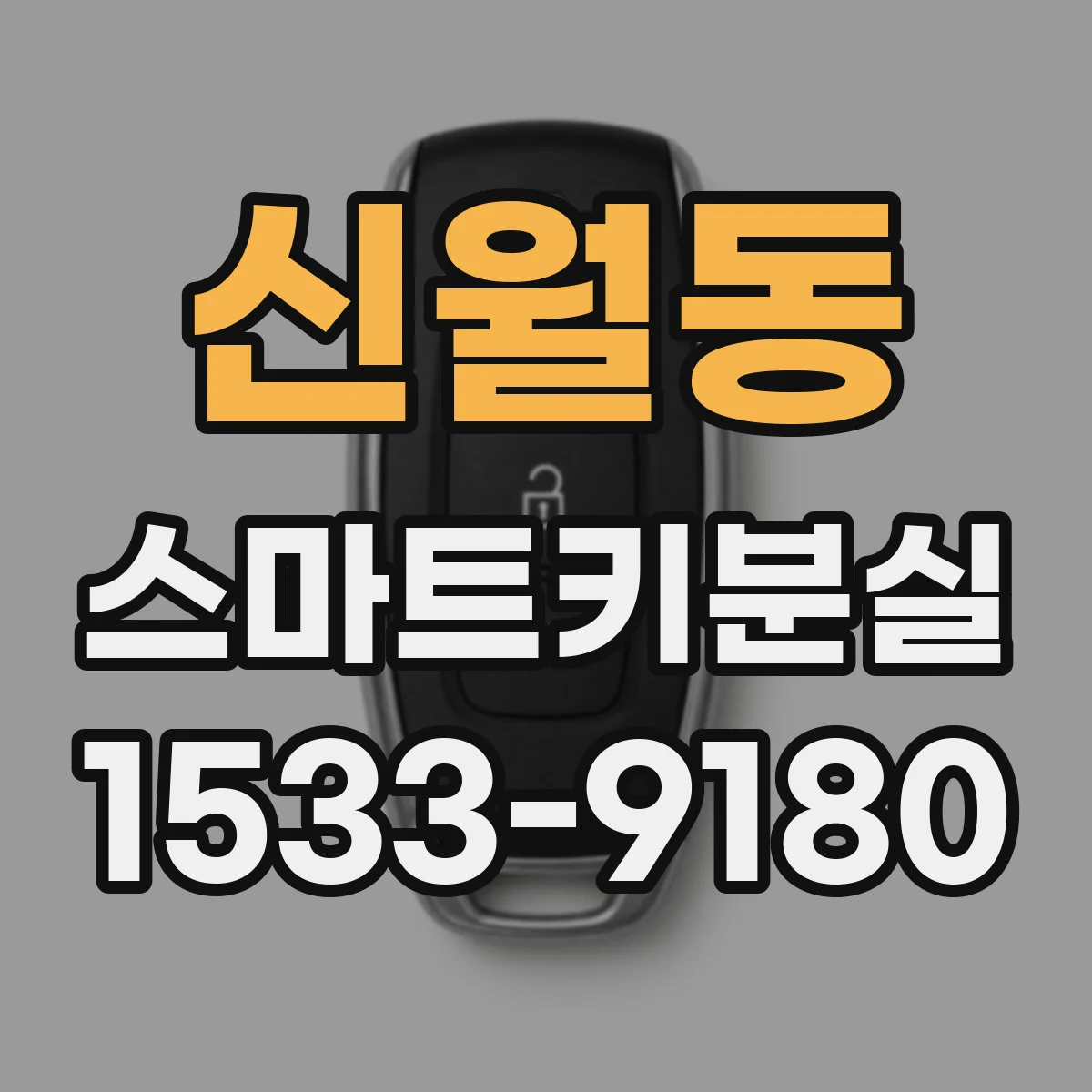 신월동 스마트키분실