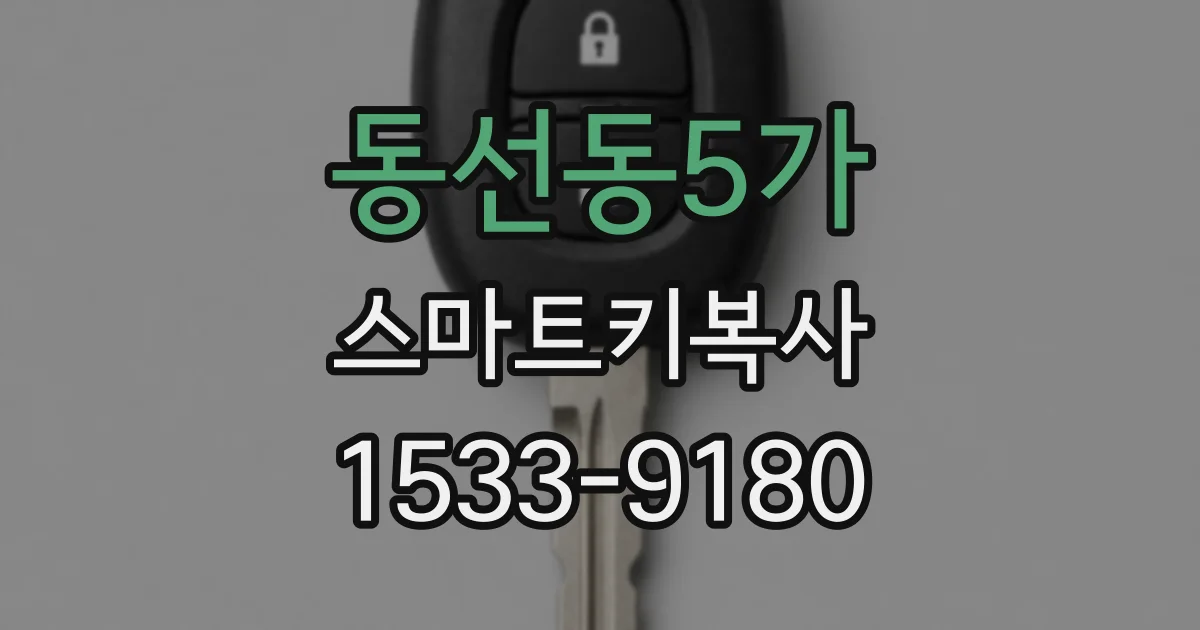 동선동5가 스마트키복사