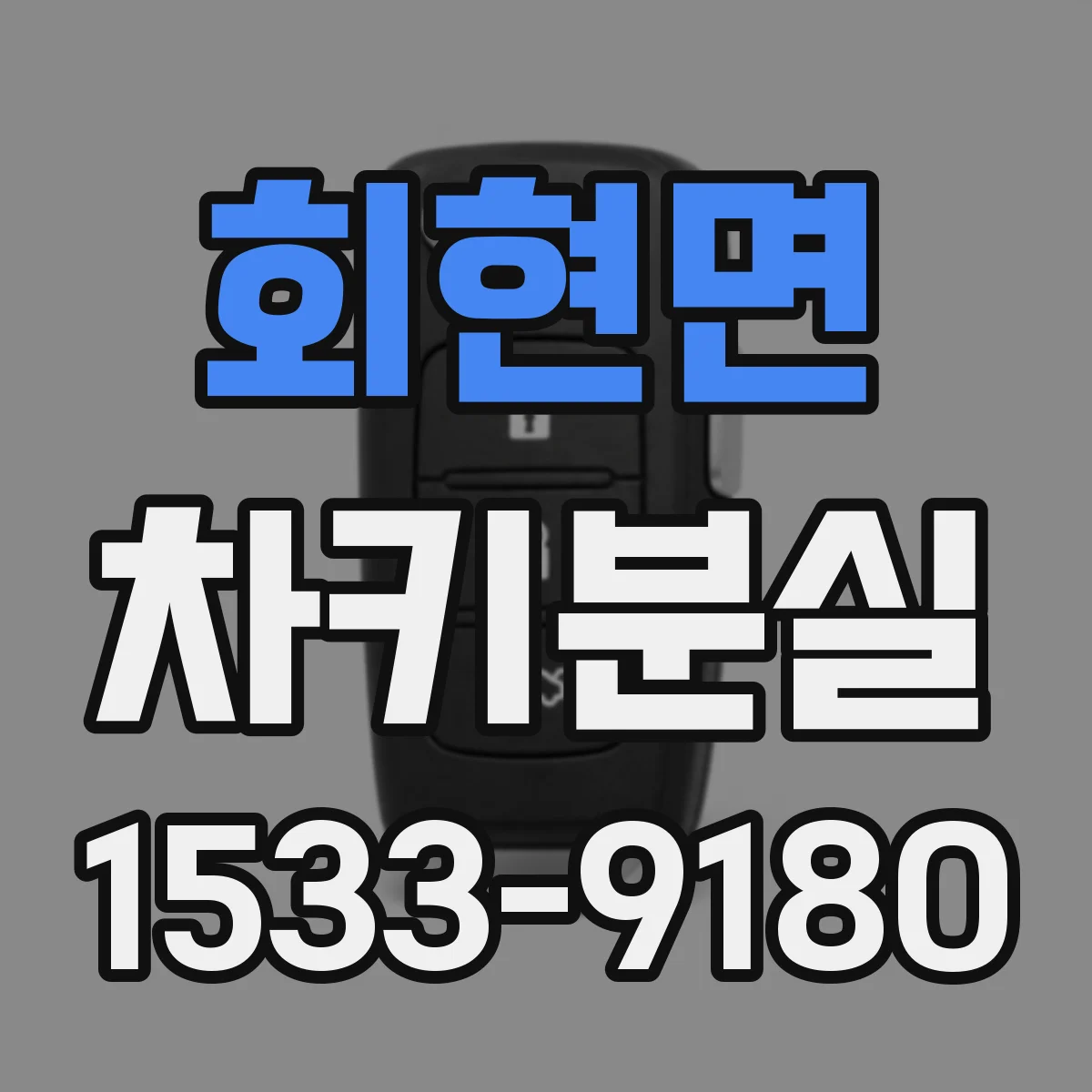 회현면 차키분실