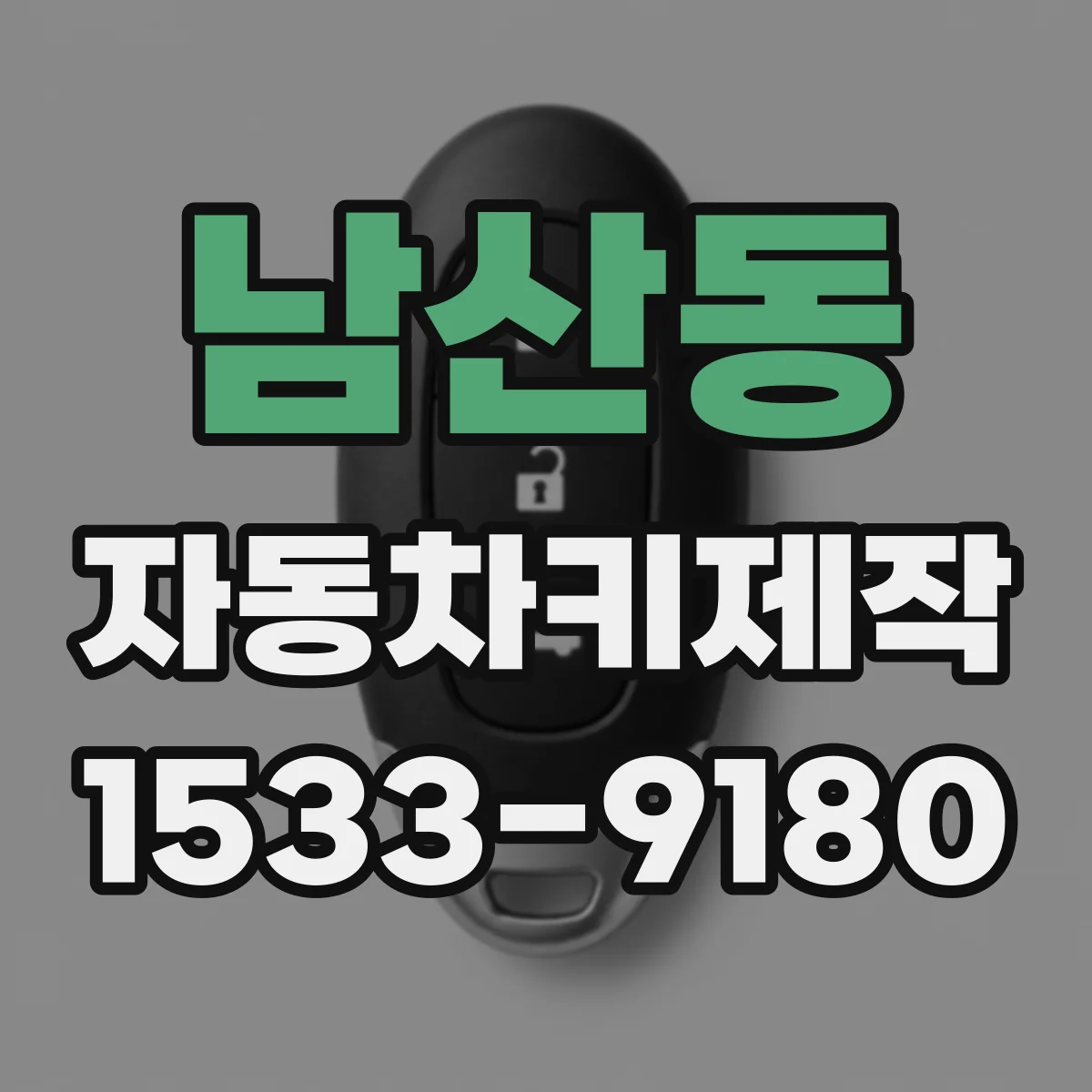남산동 자동차키제작