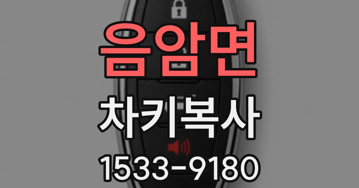 음암면 차키복사