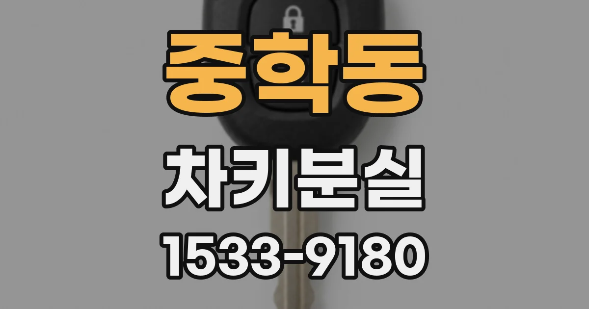 중학동 차키분실