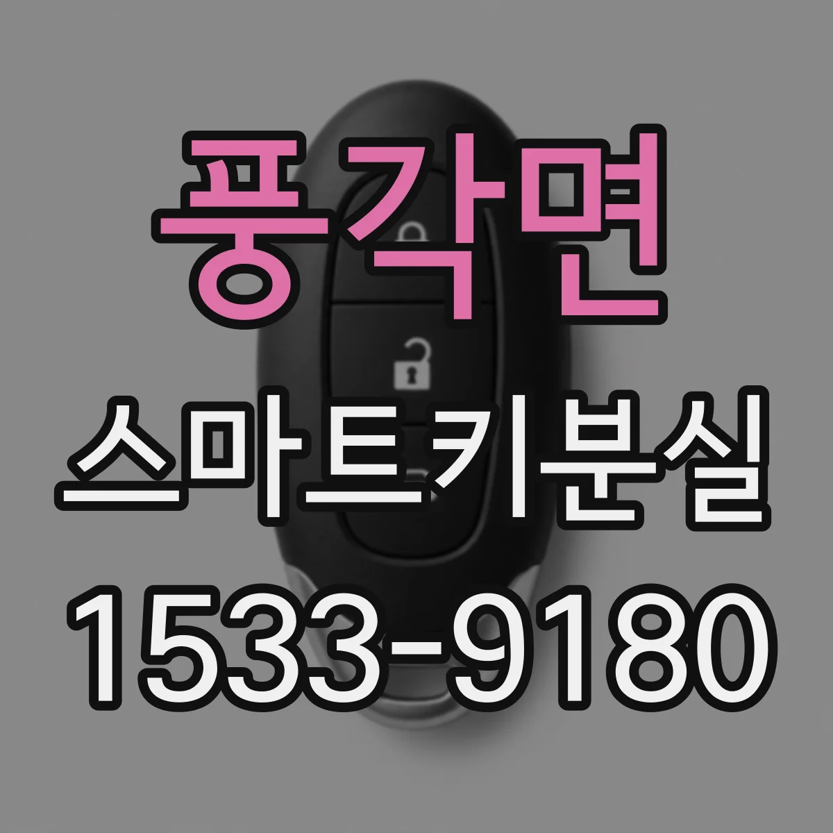 풍각면 스마트키분실