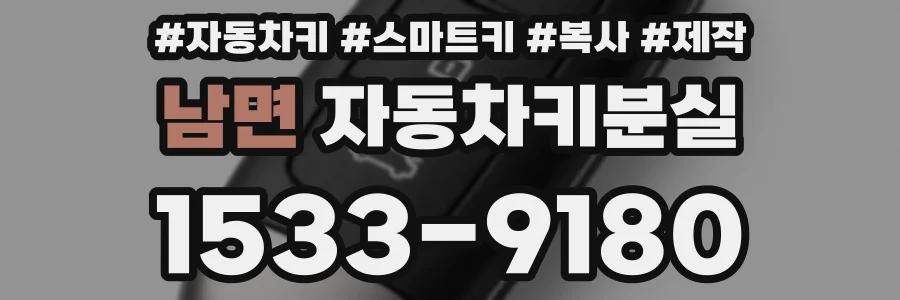 남면 자동차키분실