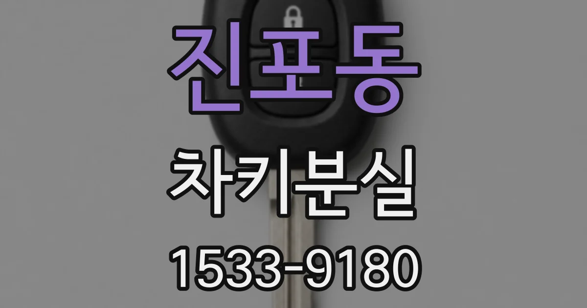 진포동 차키분실