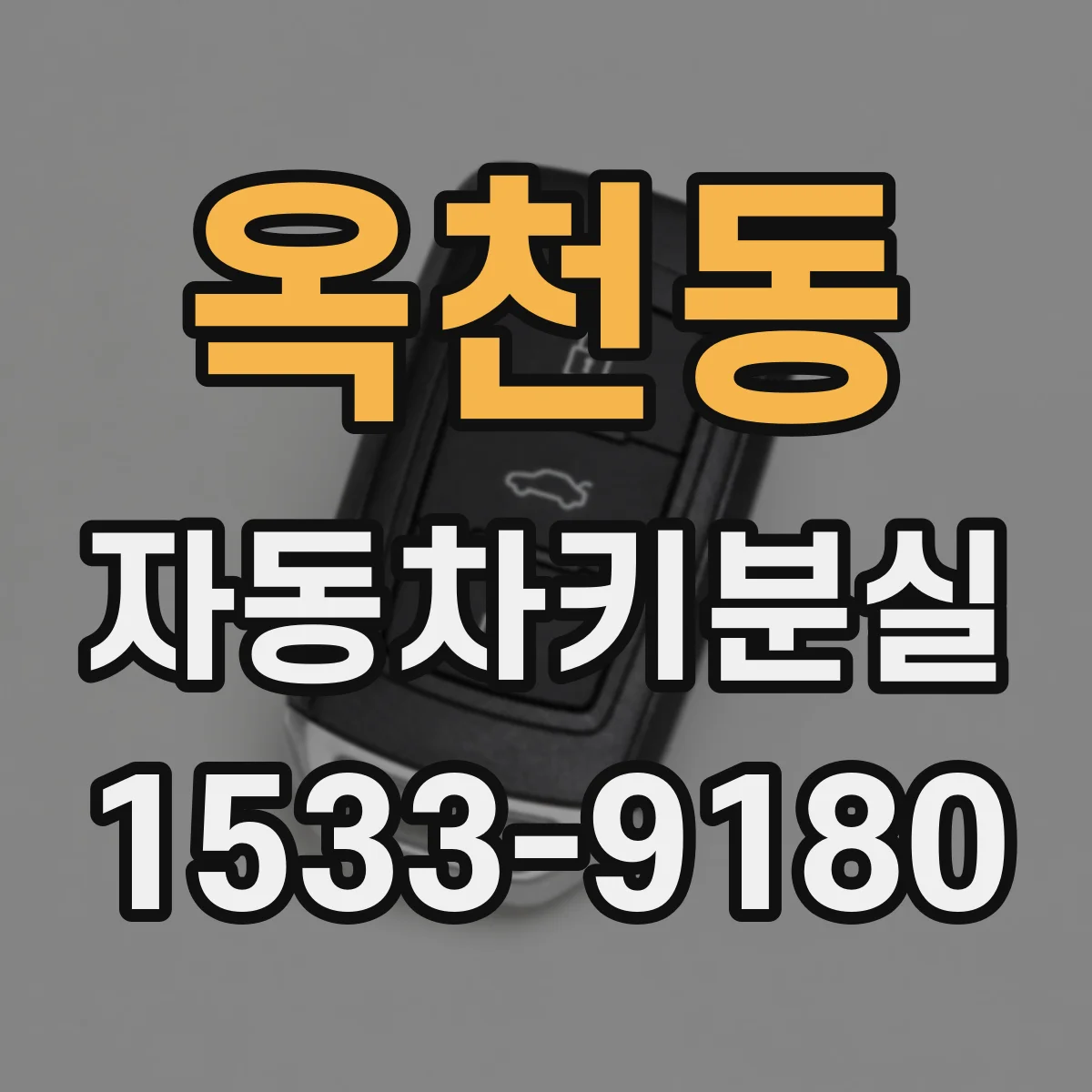 옥천동 자동차키분실