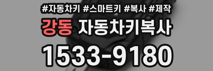 강동 자동차키복사