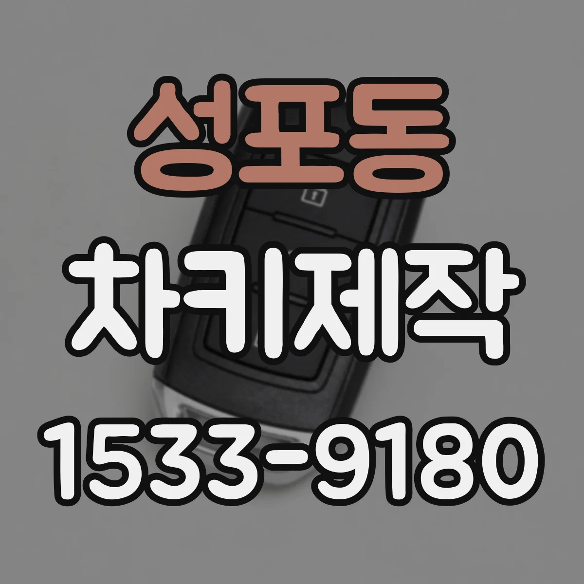 성포동 차키제작