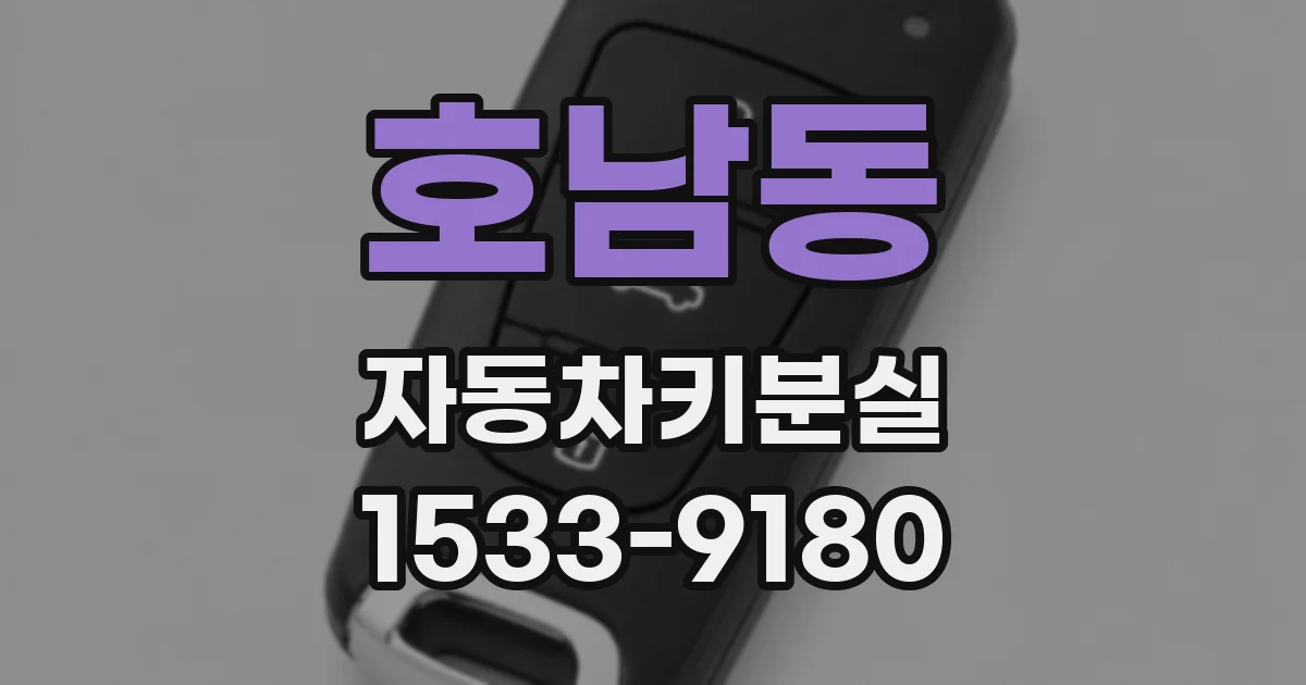 호남동 자동차키분실