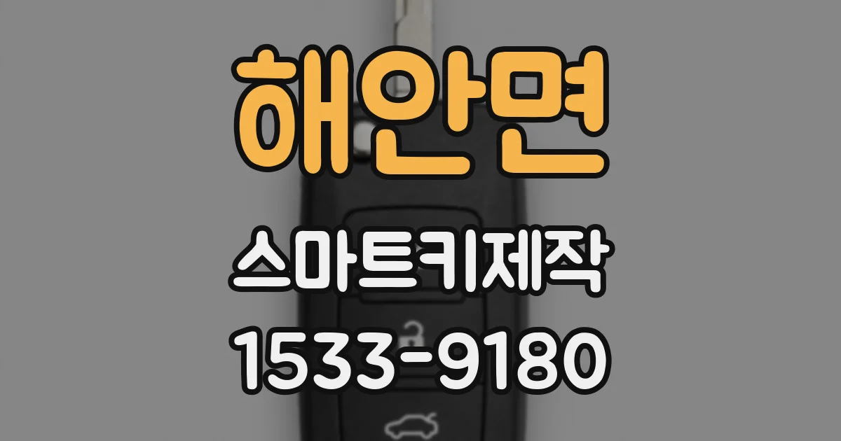 해안면 스마트키제작