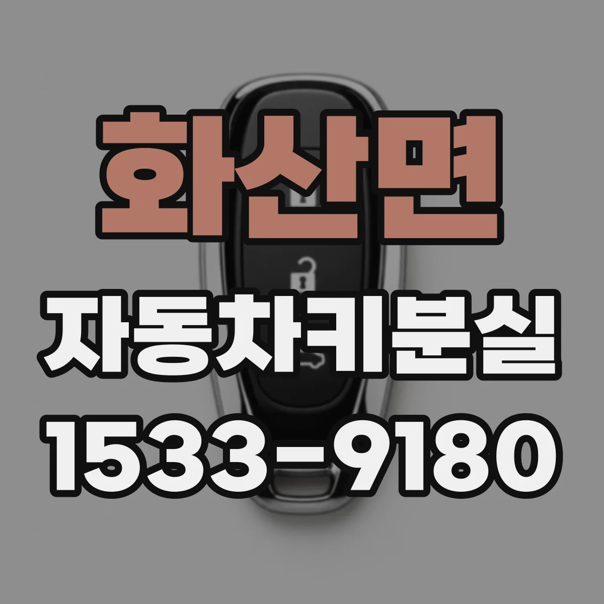 화산면 자동차키분실
