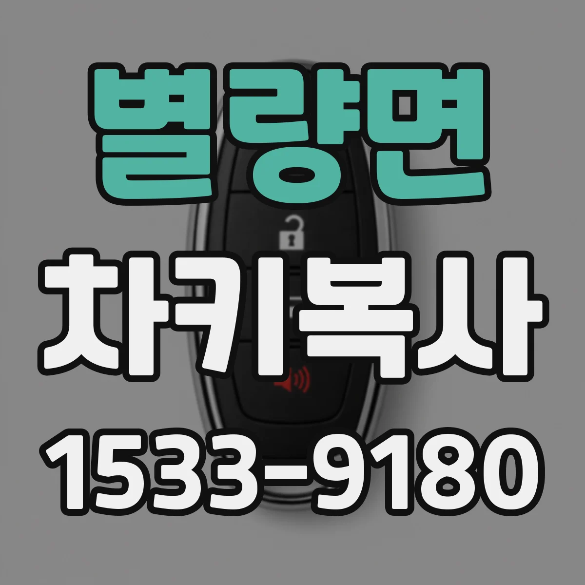 별량면 차키복사
