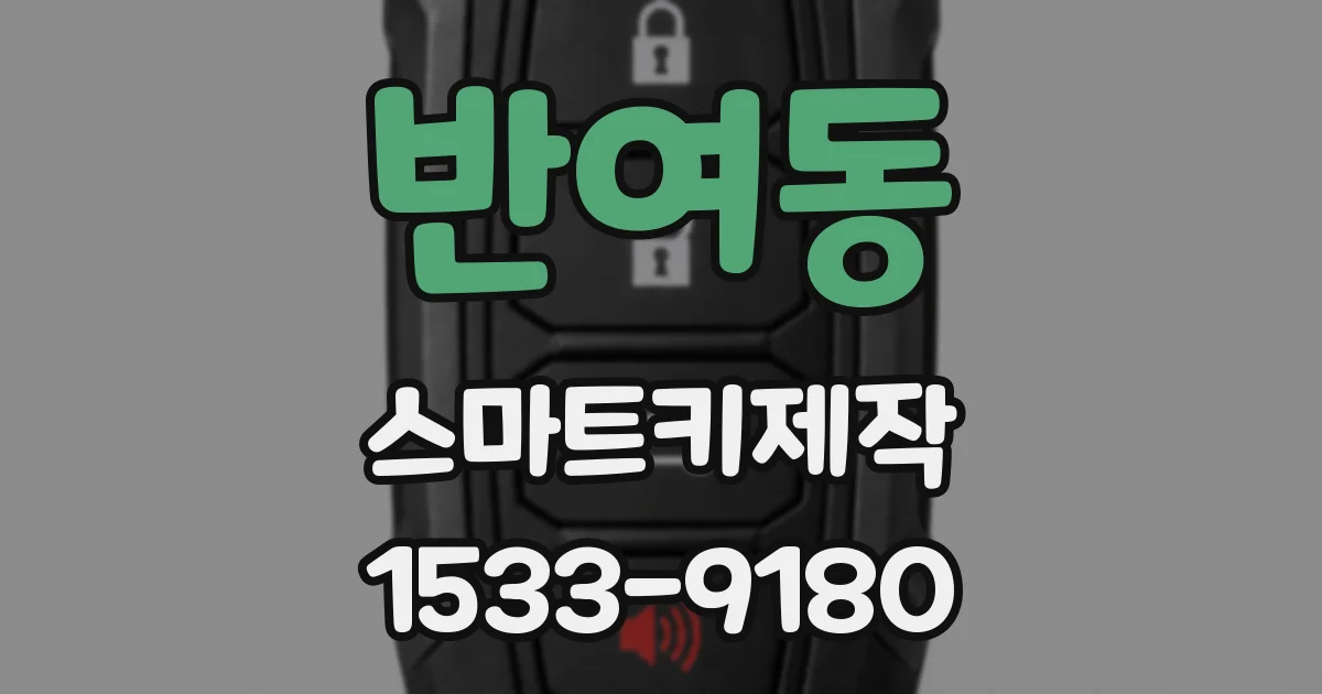 반여동 스마트키제작
