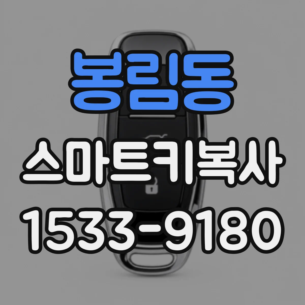 봉림동 스마트키복사