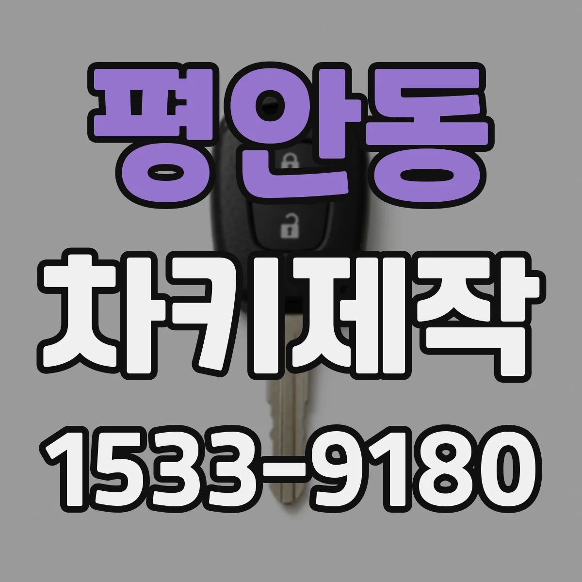평안동 차키제작