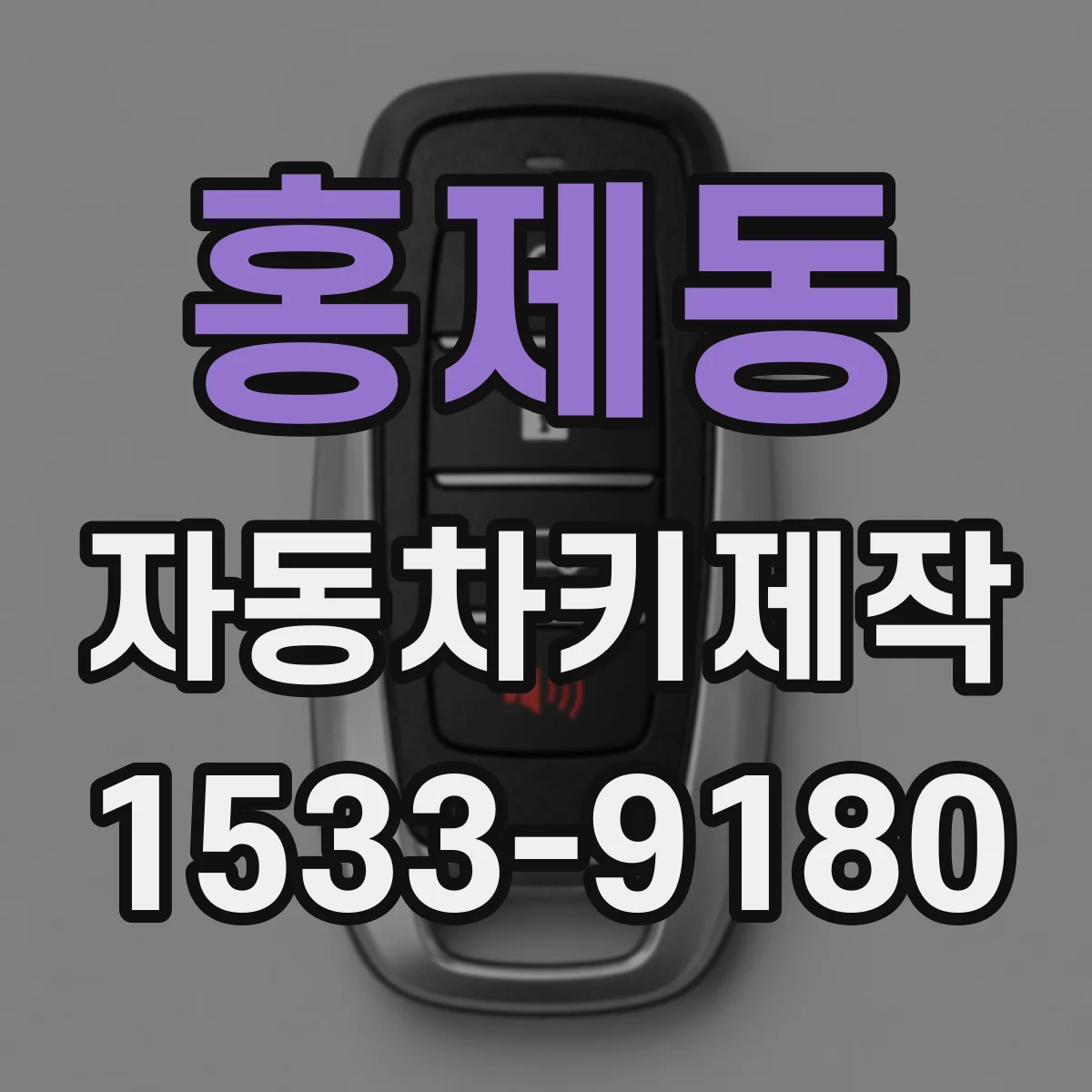 홍제동 자동차키제작