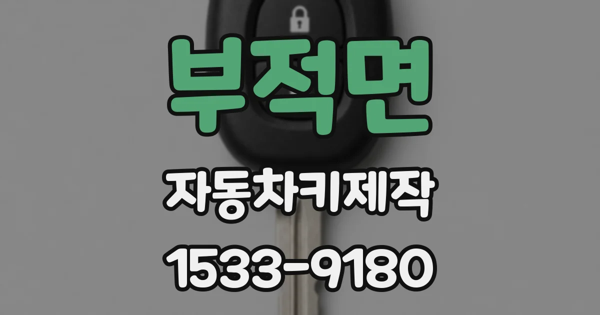 부적면 자동차키제작