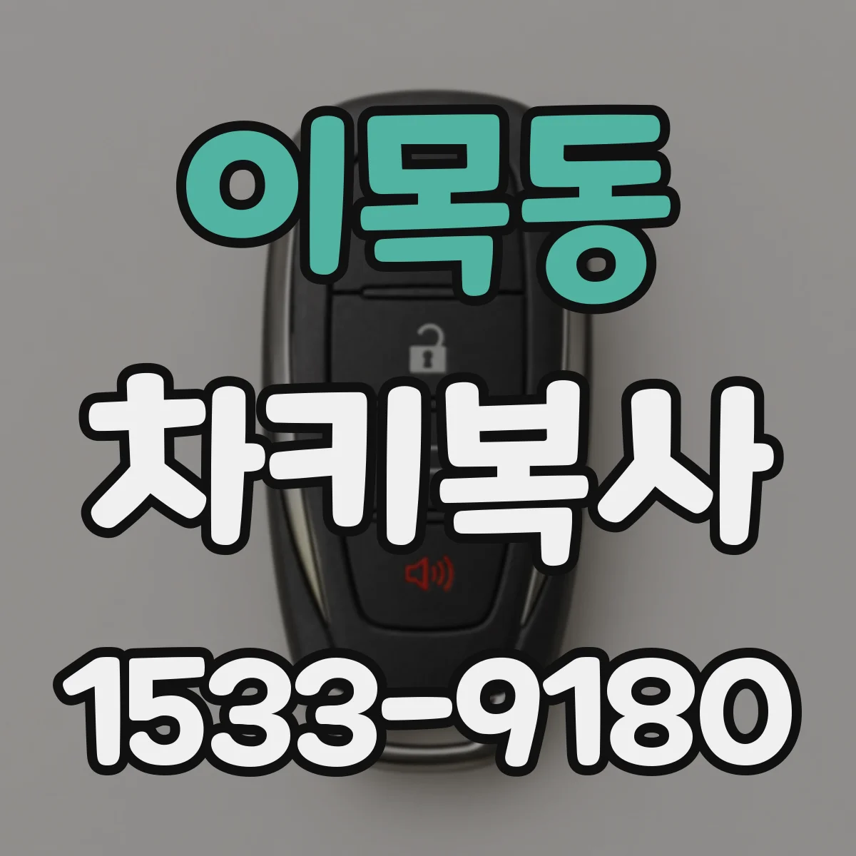 이목동 차키복사