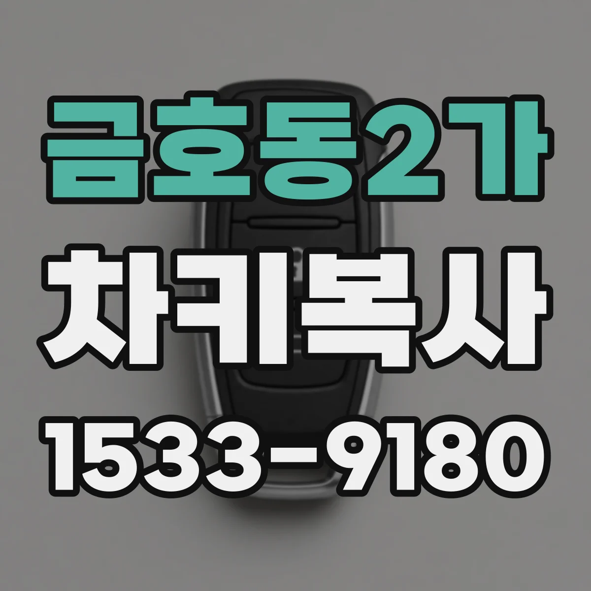 금호동2가 차키복사