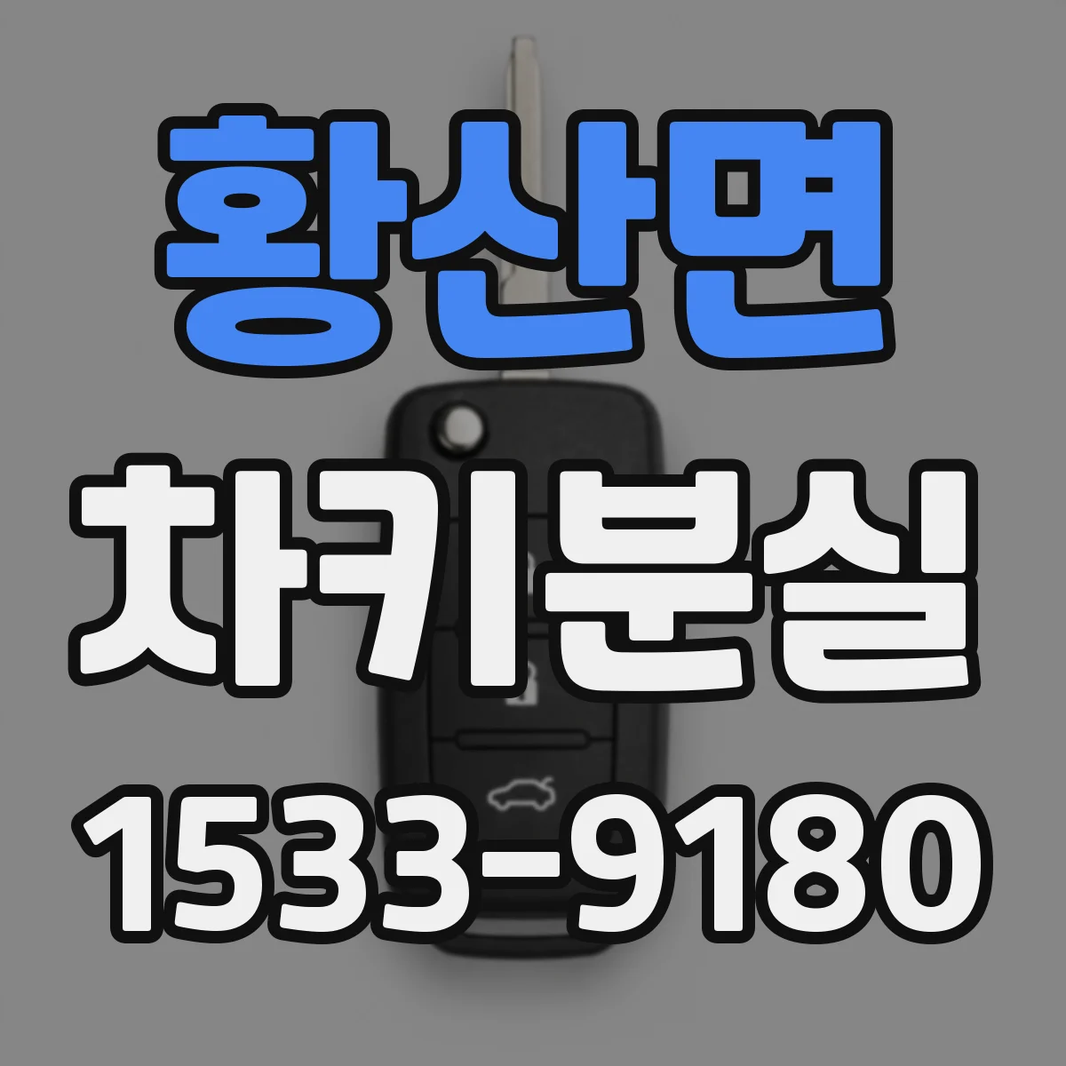 황산면 차키분실