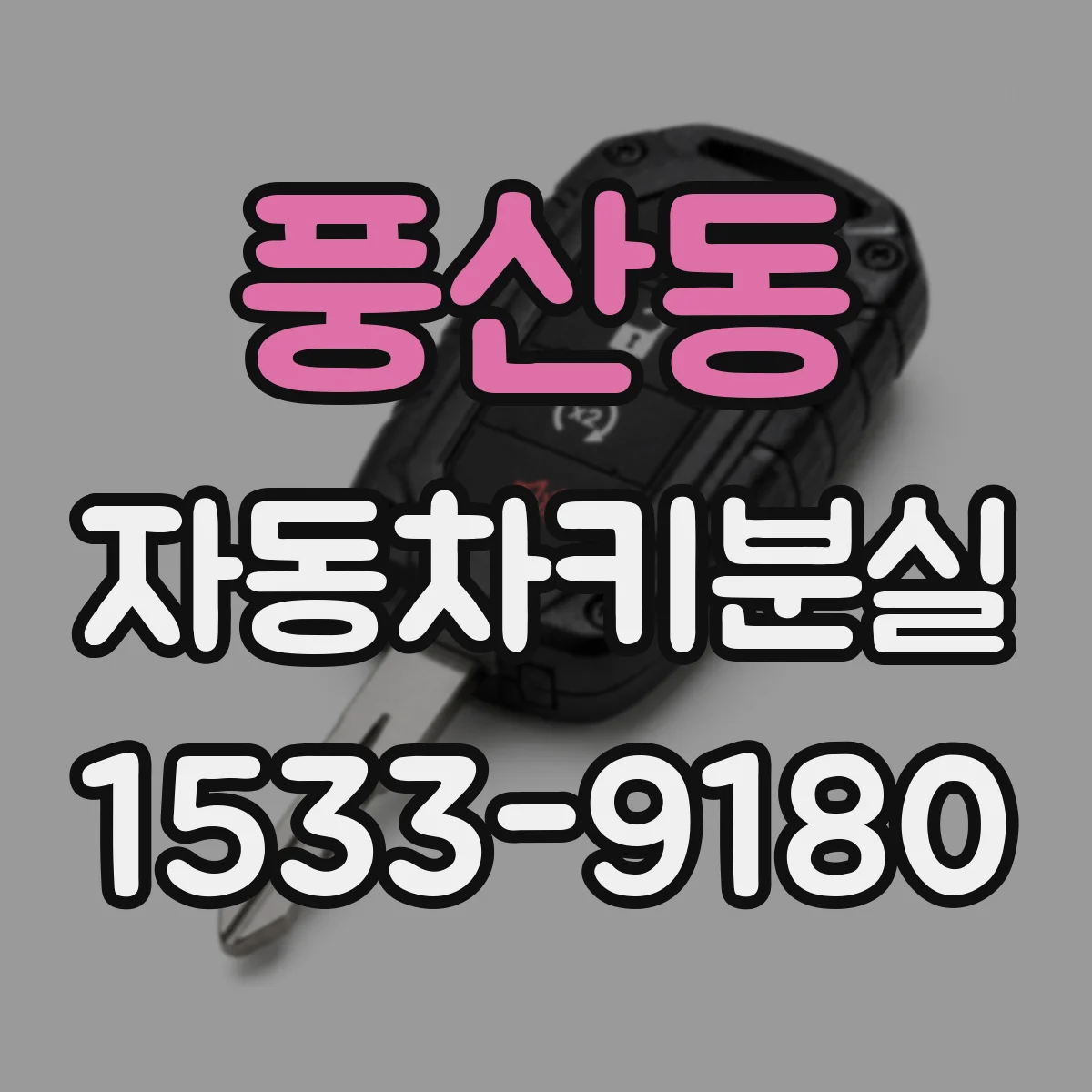 풍산동 자동차키분실
