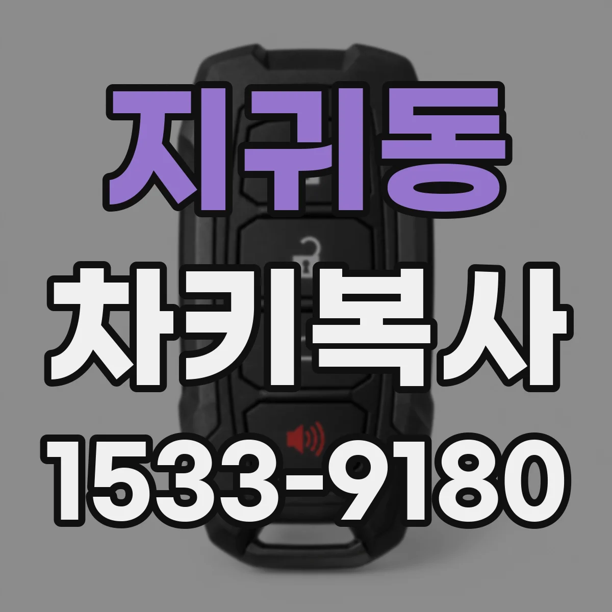 지귀동 차키복사