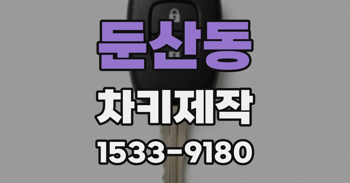 둔산동 차키제작