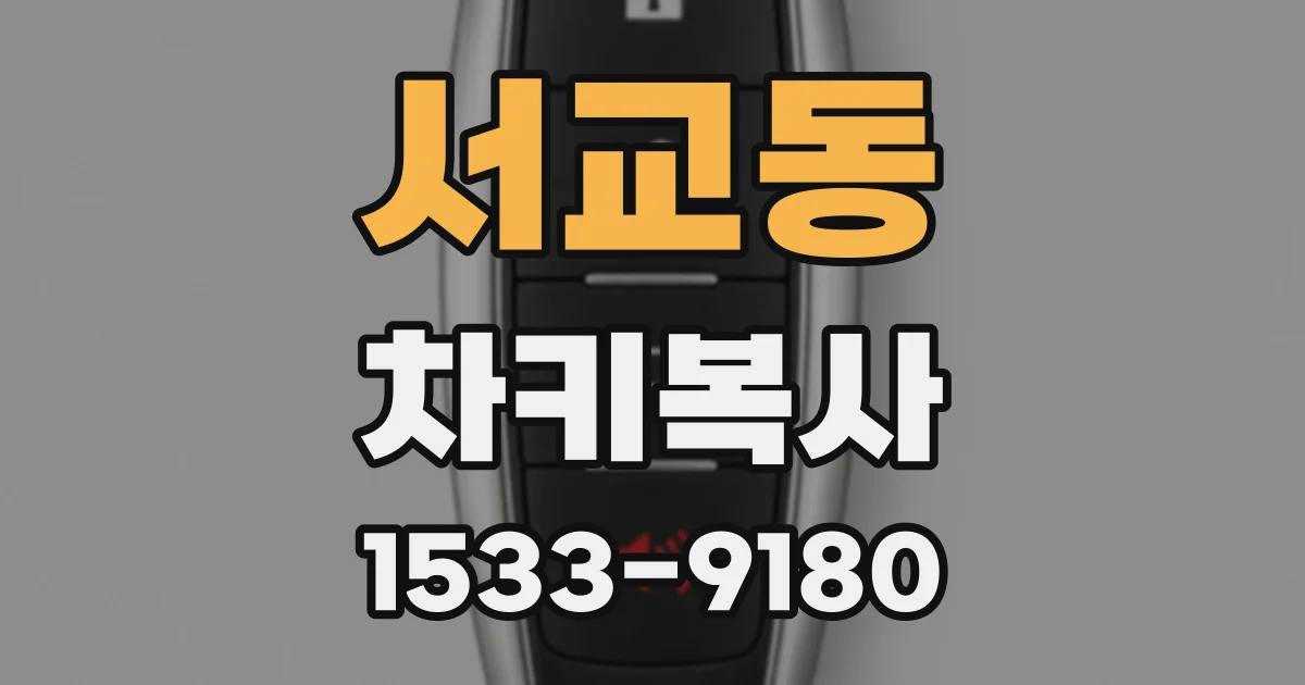 서교동 차키복사