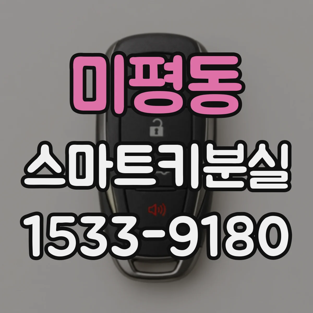 미평동 스마트키분실