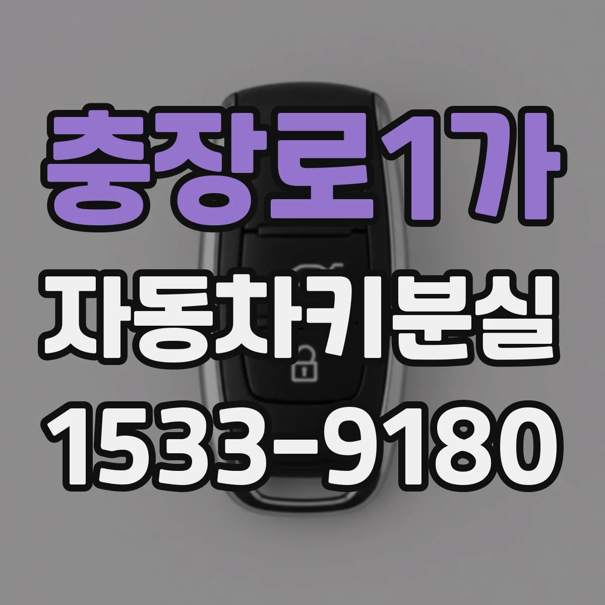 충장로1가 자동차키분실