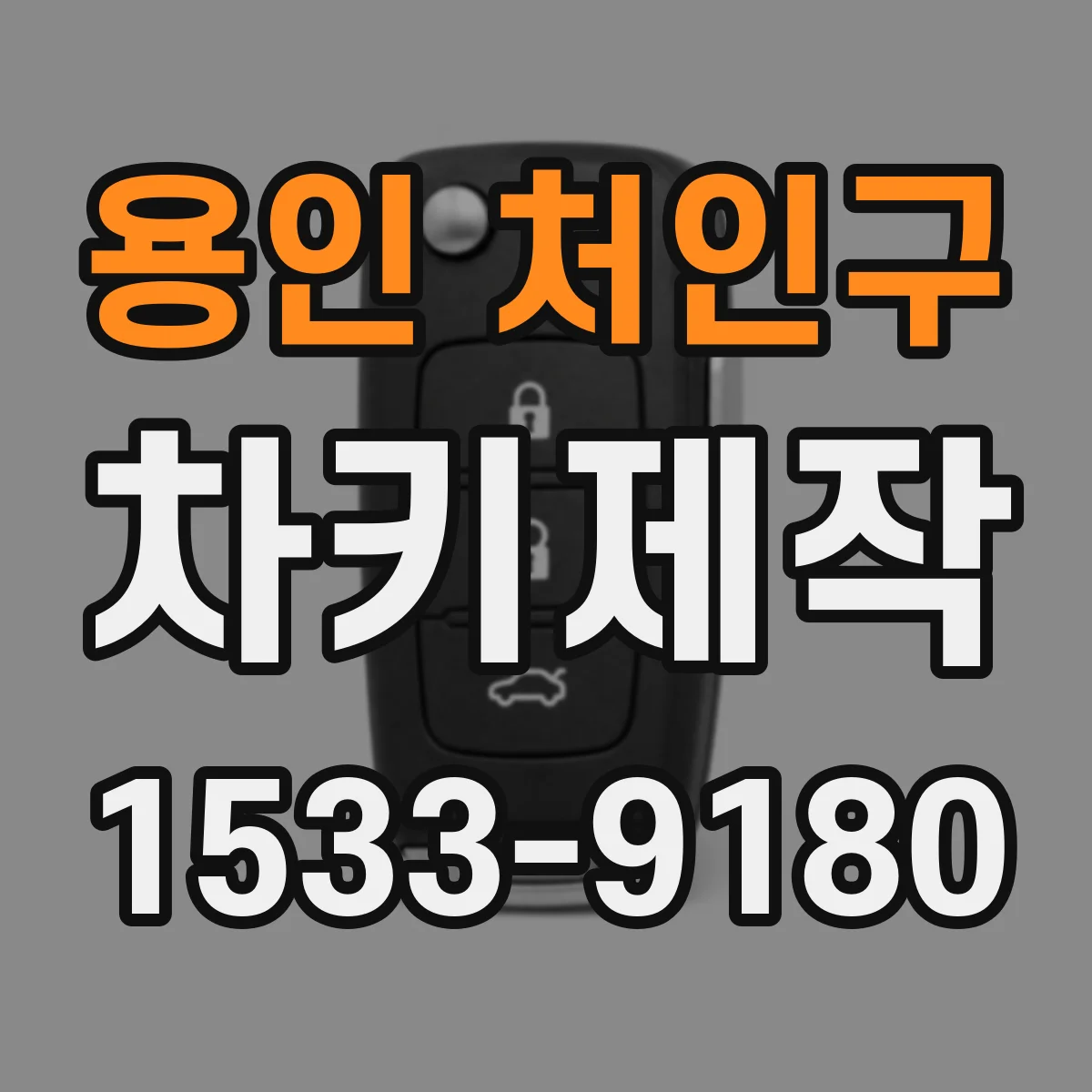용인 처인구 차키제작