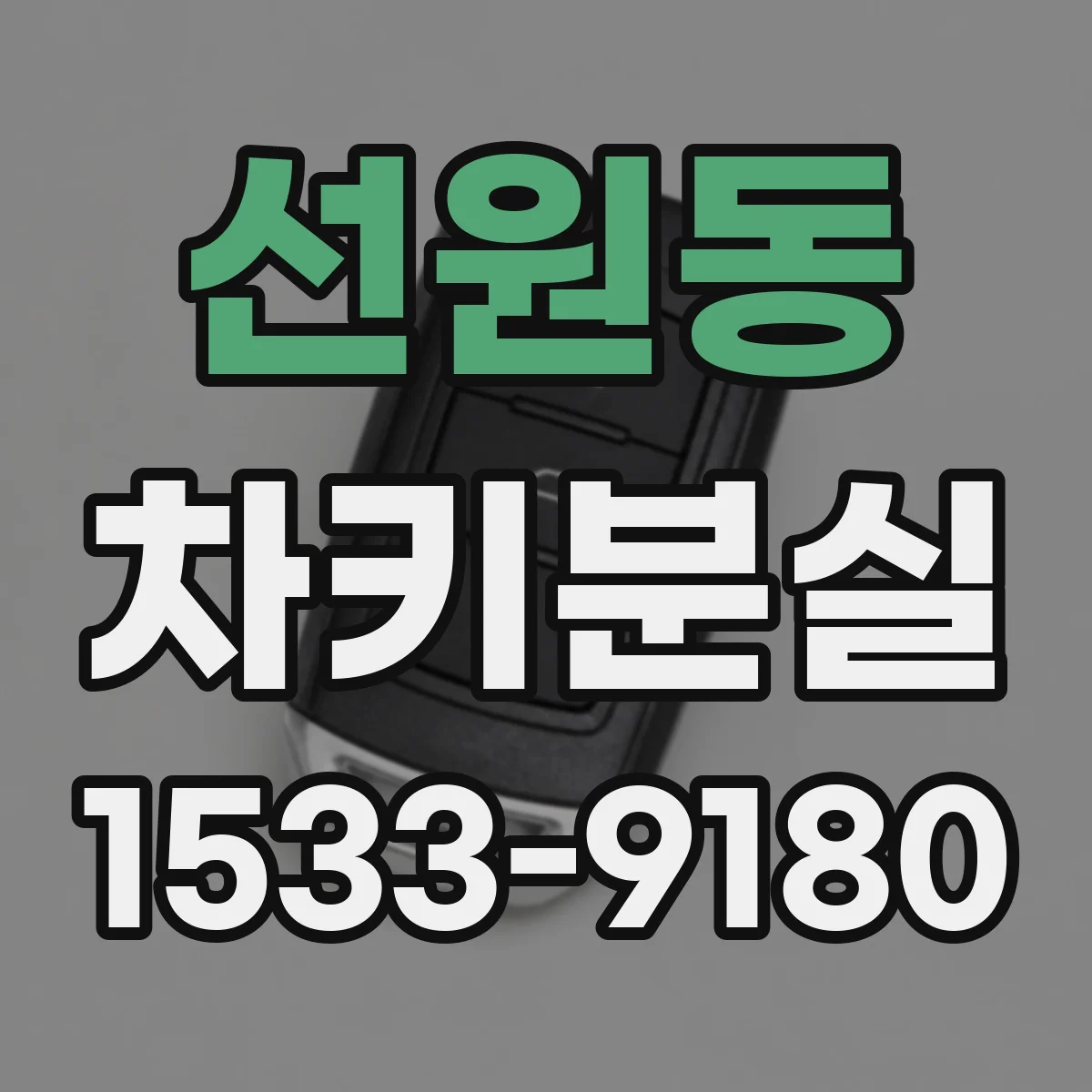 선원동 차키분실