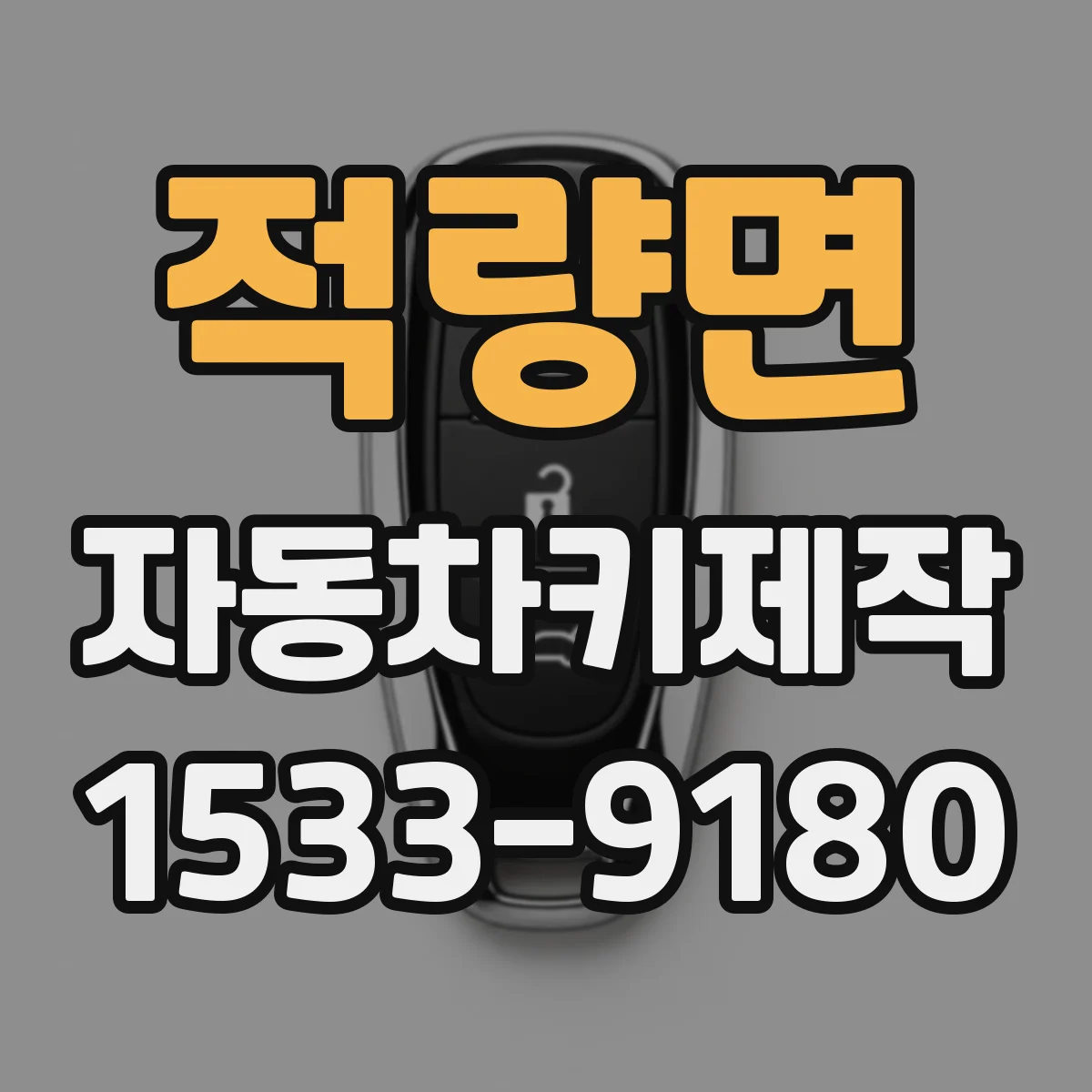 적량면 자동차키제작