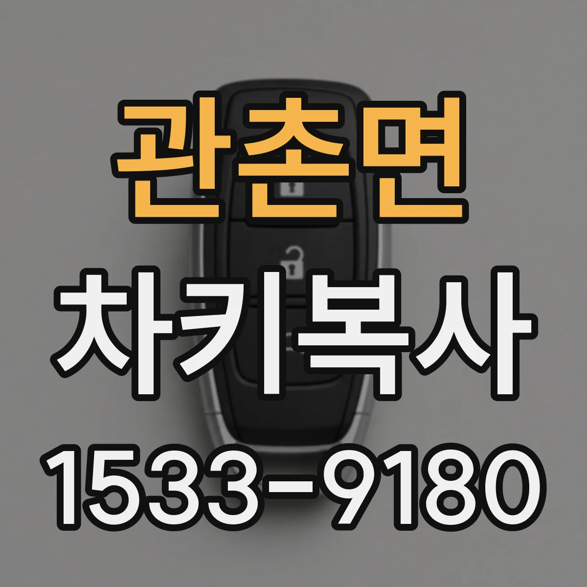 관촌면 차키복사