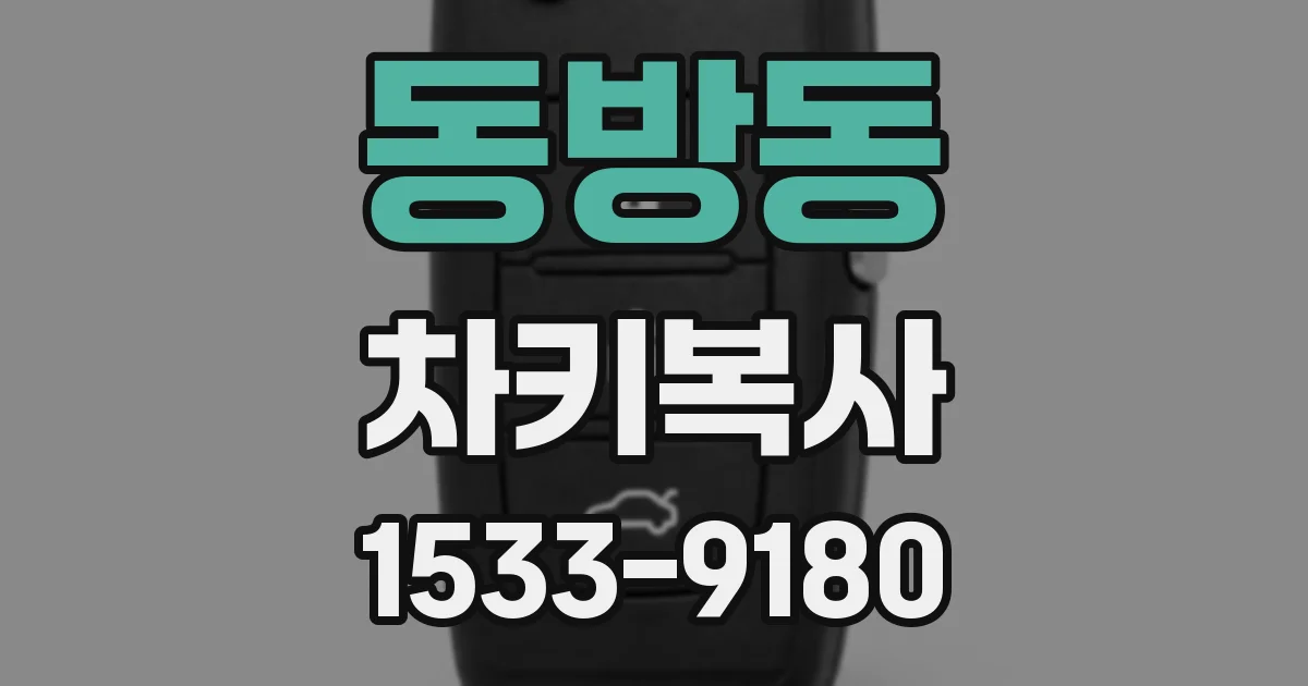 동방동 차키복사