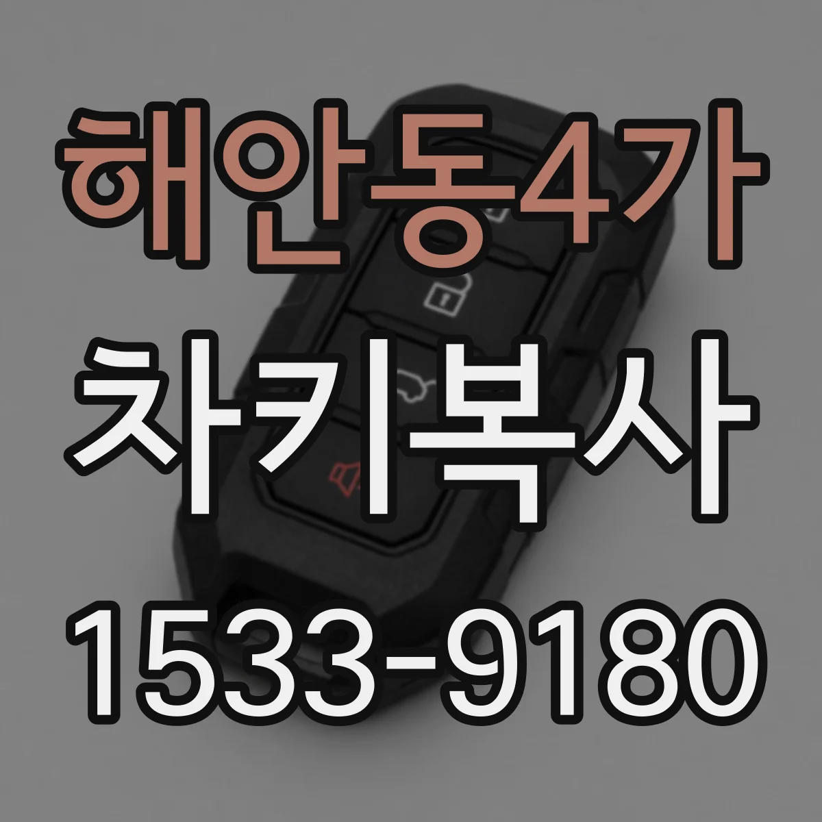 해안동4가 차키복사