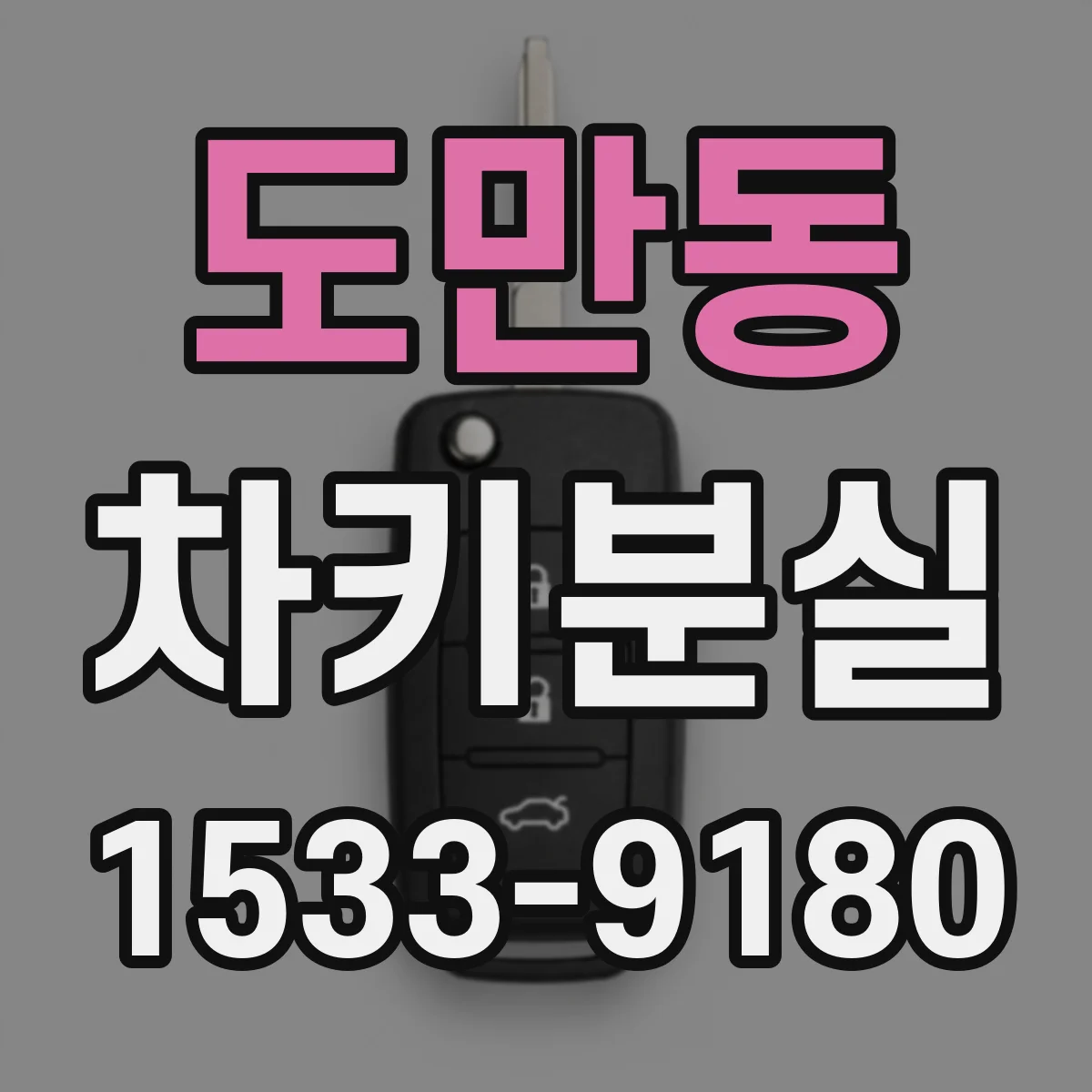 도만동 차키분실