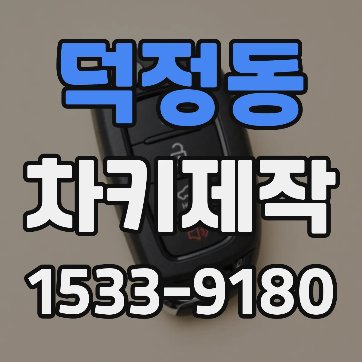 덕정동 차키제작