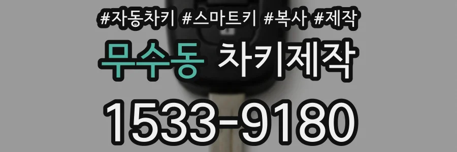 무수동 차키제작